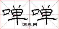 柯春海啴啴隶书怎么写