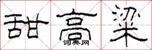 柯春海甜高粱隶书怎么写