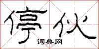 柯春海停伙隶书怎么写