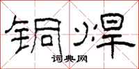 柯春海铜焊隶书怎么写