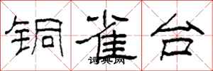 柯春海铜雀台隶书怎么写