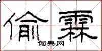 柯春海偷霖隶书怎么写