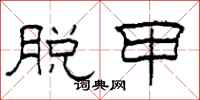 柯春海脱甲隶书怎么写