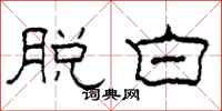 柯春海脱白隶书怎么写