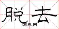 柯春海脱去隶书怎么写