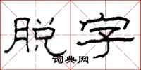 柯春海脱字隶书怎么写