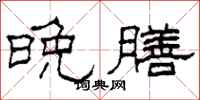 柯春海晚膳隶书怎么写