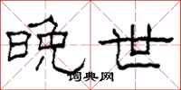 柯春海晚世隶书怎么写