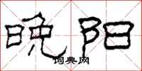 柯春海晚阳隶书怎么写