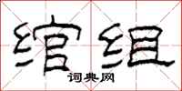 柯春海绾组隶书怎么写