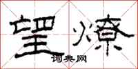 柯春海望燎隶书怎么写