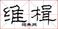 柯春海维楫隶书怎么写