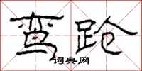 柯春海鸾跄隶书怎么写