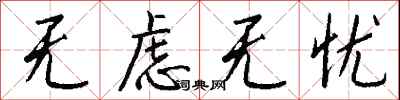 钱沛云无虑无忧行书怎么写