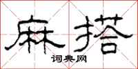 柯春海麻搭隶书怎么写