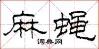 柯春海麻蝇隶书怎么写