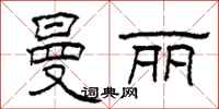 柯春海曼丽隶书怎么写