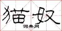 柯春海猫奴隶书怎么写