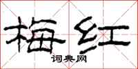 柯春海梅红隶书怎么写