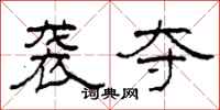 柯春海袭夺隶书怎么写