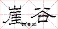 柯春海崖谷隶书怎么写