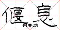 柯春海偃息隶书怎么写