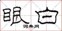 柯春海眼白隶书怎么写
