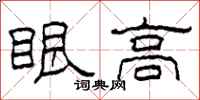 柯春海眼高隶书怎么写