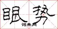 柯春海眼势隶书怎么写
