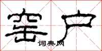 柯春海窑户隶书怎么写