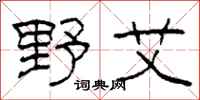 柯春海野艾隶书怎么写