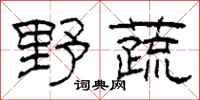 柯春海野蔬隶书怎么写