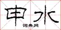 柯春海申水隶书怎么写