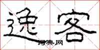 柯春海逸客隶书怎么写