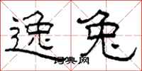 柯春海逸兔隶书怎么写