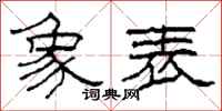 柯春海象表隶书怎么写