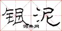 柯春海银泥隶书怎么写