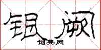 柯春海银阙隶书怎么写