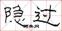 柯春海隐过隶书怎么写