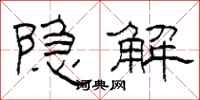 柯春海隐解隶书怎么写