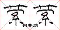 柯春海萦萦隶书怎么写