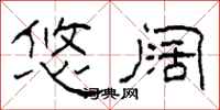 柯春海悠阔隶书怎么写