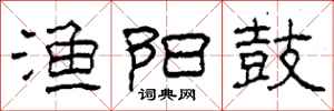 柯春海渔阳鼓隶书怎么写