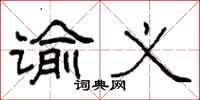 柯春海谕义隶书怎么写