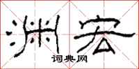 柯春海渊宏隶书怎么写