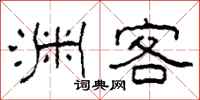 柯春海渊客隶书怎么写