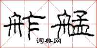 柯春海舴艋隶书怎么写