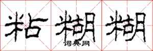 柯春海粘糊糊隶书怎么写