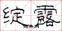 柯春海绽露隶书怎么写