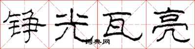 柯春海铮光瓦亮隶书怎么写